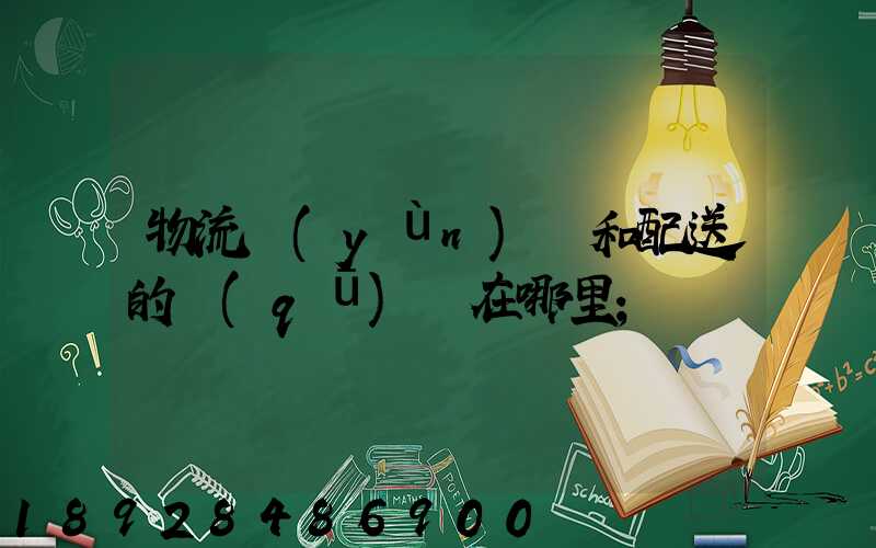 物流運(yùn)輸和配送的區(qū)別在哪里