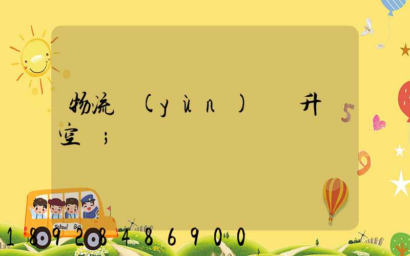 物流運(yùn)輸員升職空間