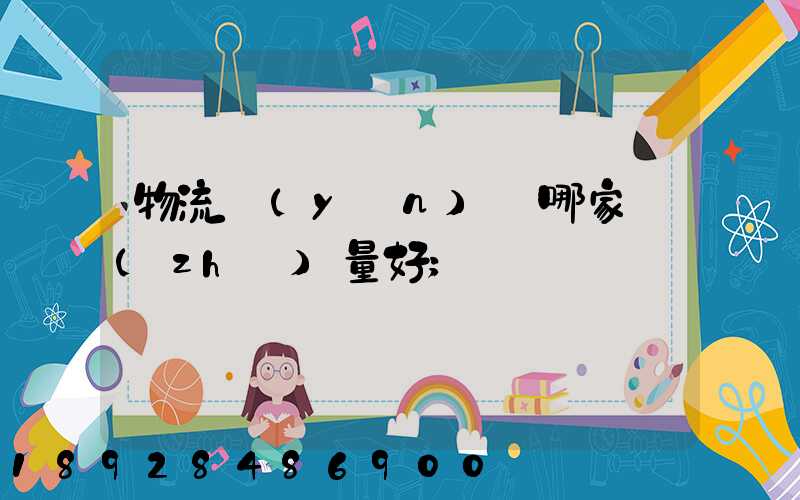 物流運(yùn)輸哪家質(zhì)量好