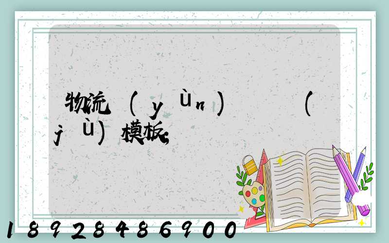 物流運(yùn)輸單據(jù)模板