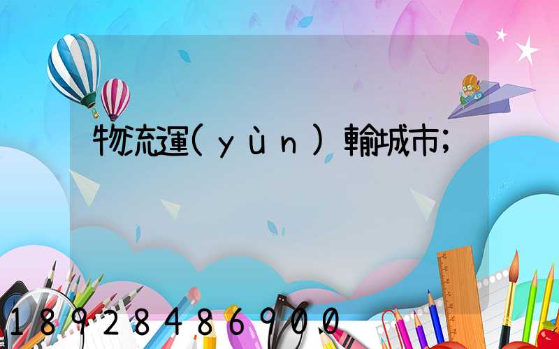 物流運(yùn)輸城市