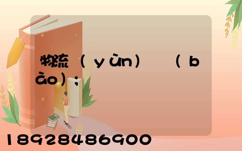 物流運(yùn)輸報(bào)