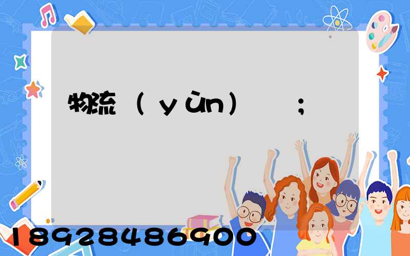 物流運(yùn)輸報