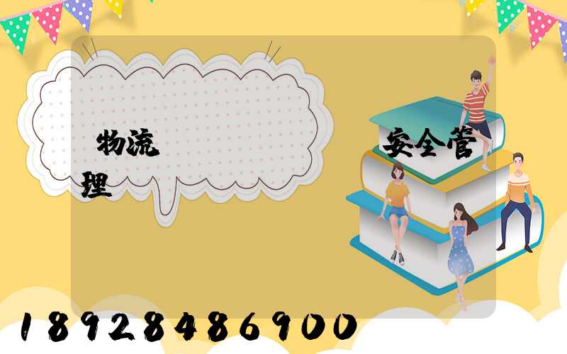 物流運(yùn)輸安全管理