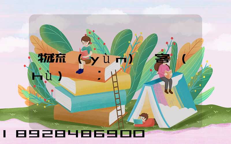 物流運(yùn)輸客戶(hù)單一