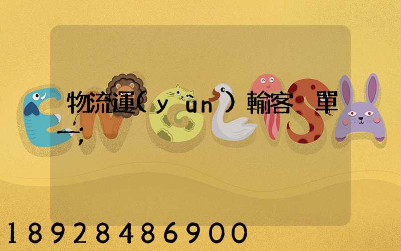 物流運(yùn)輸客戶單一