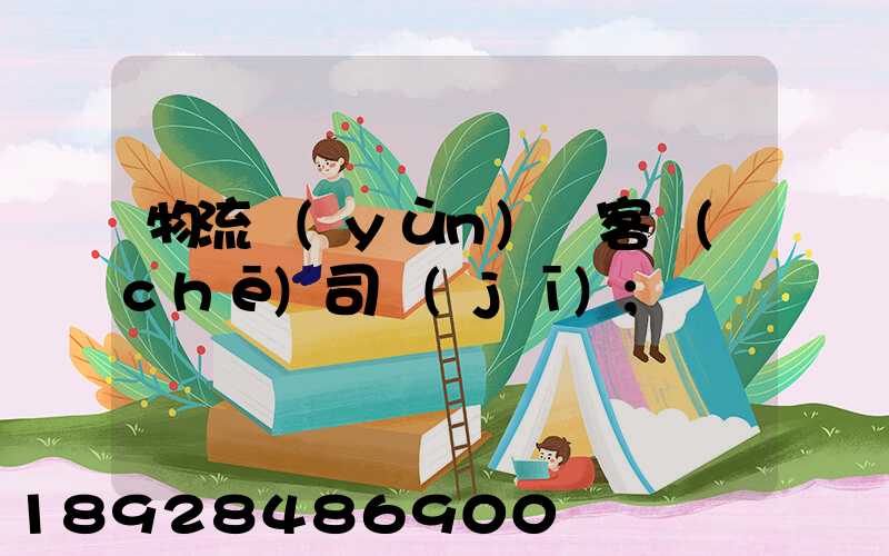 物流運(yùn)輸客車(chē)司機(jī)