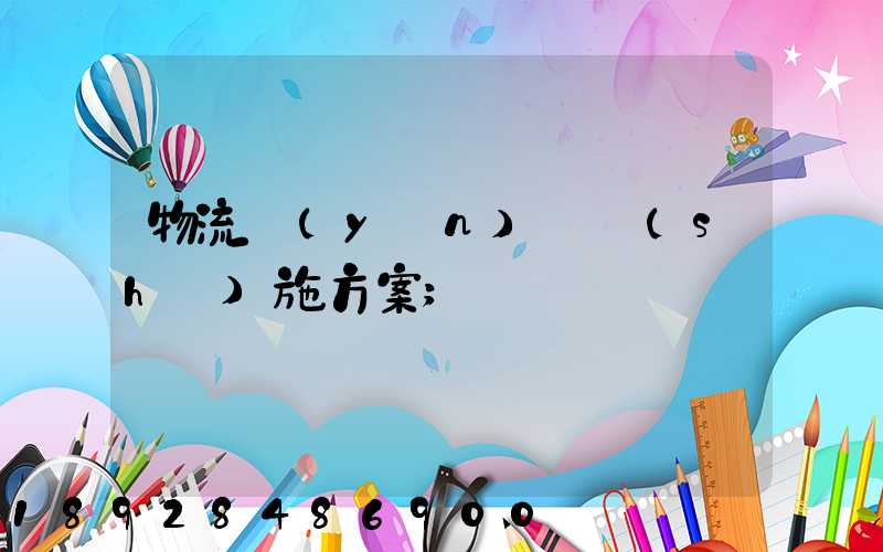 物流運(yùn)輸實(shí)施方案