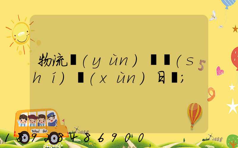 物流運(yùn)輸實(shí)訓(xùn)日劇