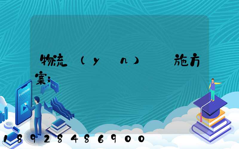 物流運(yùn)輸實施方案