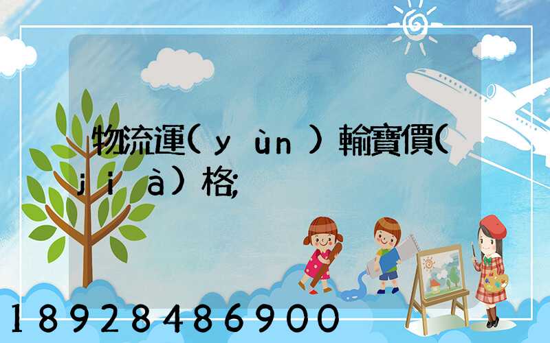 物流運(yùn)輸寶價(jià)格