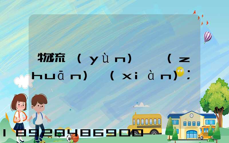 物流運(yùn)輸專(zhuān)線(xiàn)