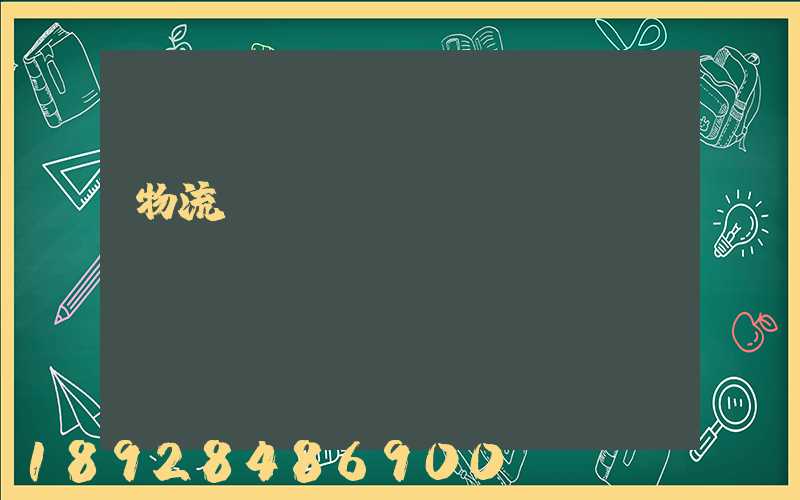 物流運(yùn)輸專員
