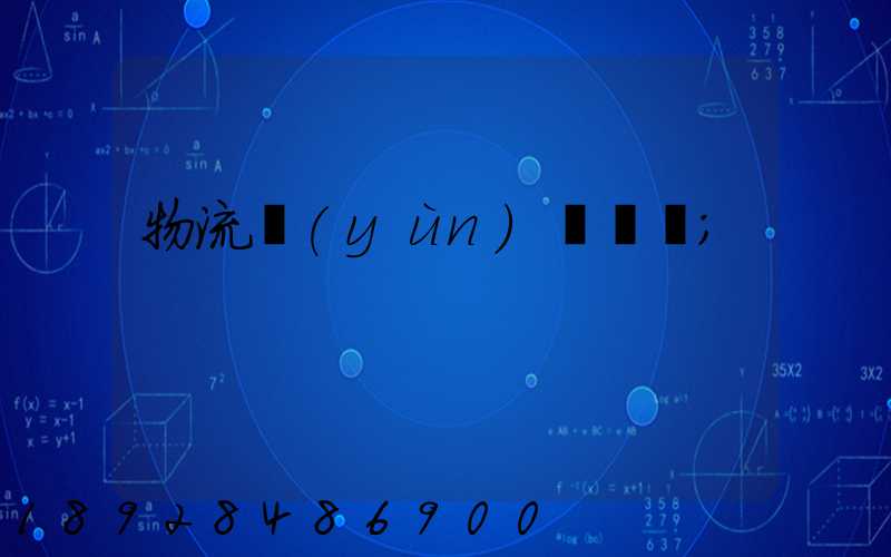 物流運(yùn)輸專線