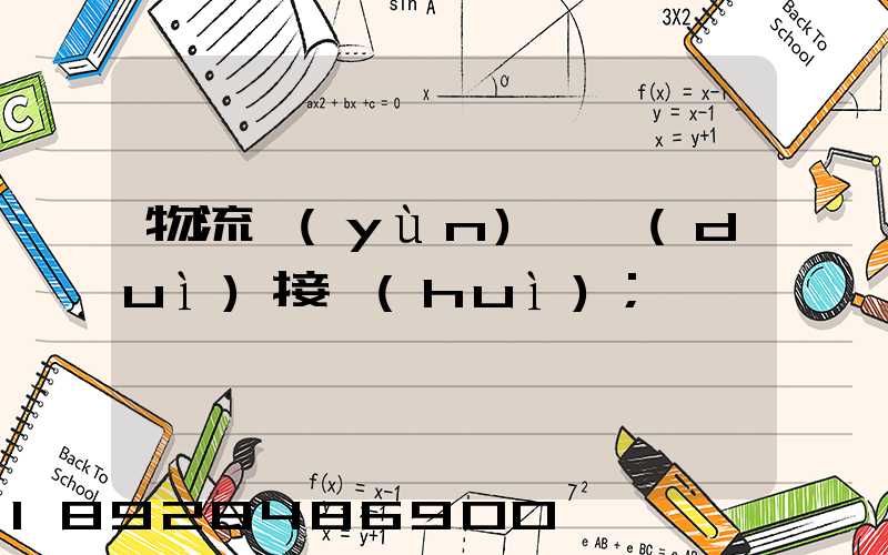 物流運(yùn)輸對(duì)接會(huì)