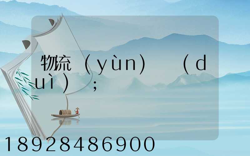 物流運(yùn)輸對(duì)開
