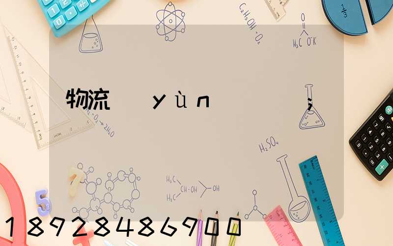 物流運(yùn)輸對開