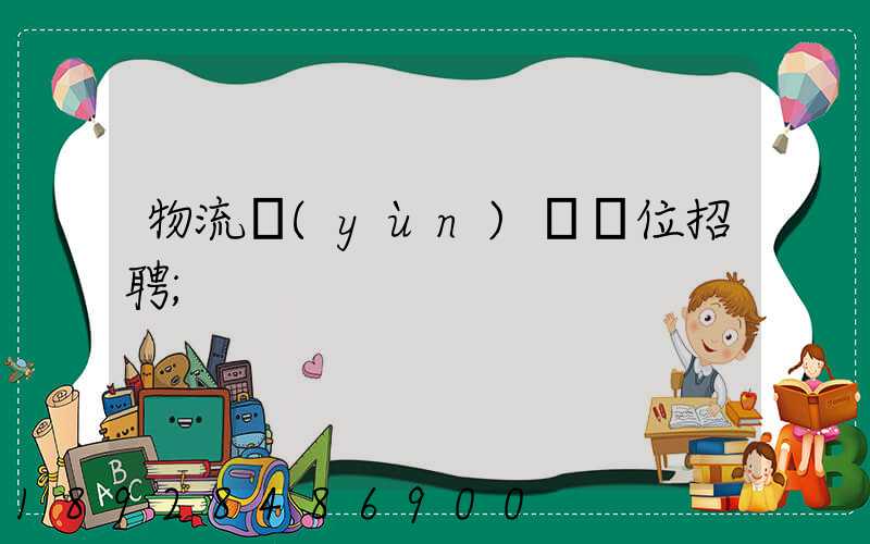 物流運(yùn)輸崗位招聘