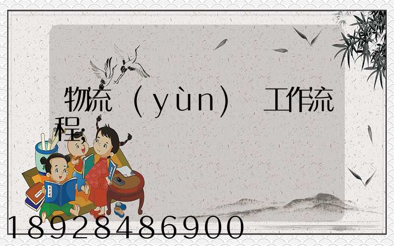 物流運(yùn)輸工作流程
