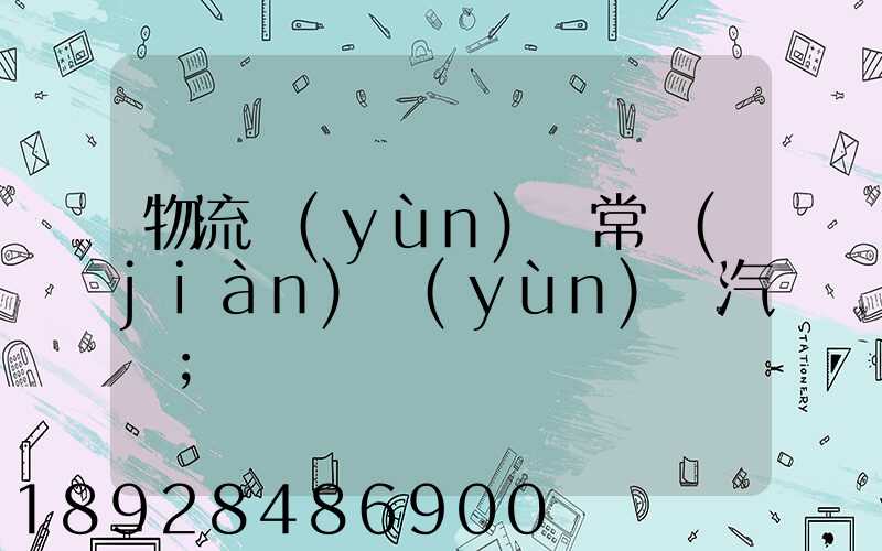 物流運(yùn)輸常見(jiàn)運(yùn)輸汽車