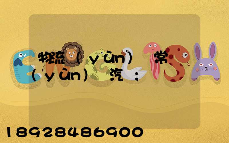 物流運(yùn)輸常見運(yùn)輸汽車