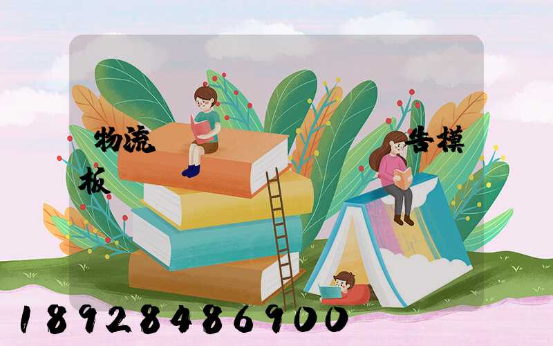 物流運(yùn)輸廣告模板