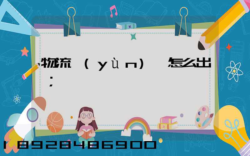 物流運(yùn)輸怎么出貨