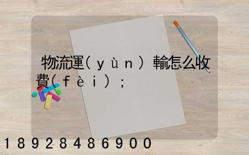 物流運(yùn)輸怎么收費(fèi)