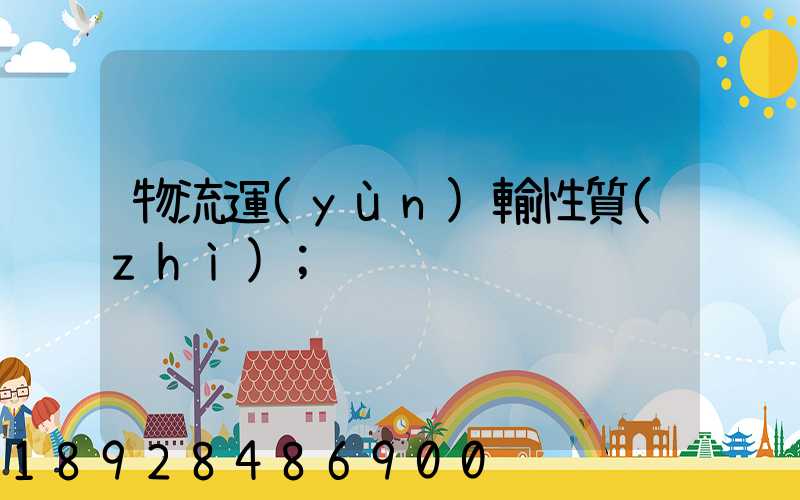 物流運(yùn)輸性質(zhì)