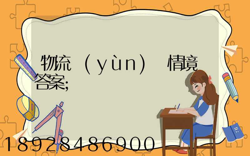 物流運(yùn)輸情境題答案