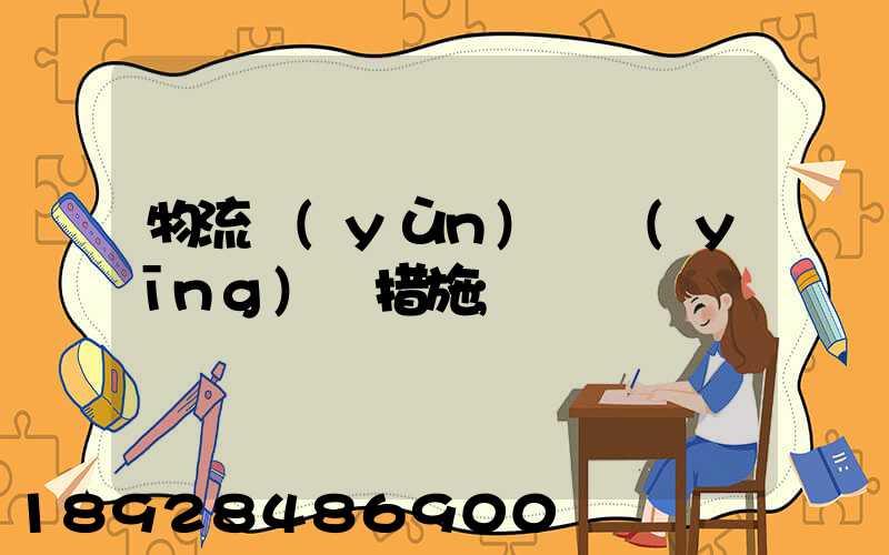 物流運(yùn)輸應(yīng)對措施