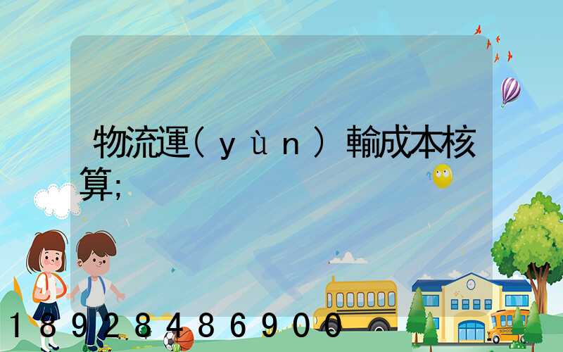 物流運(yùn)輸成本核算