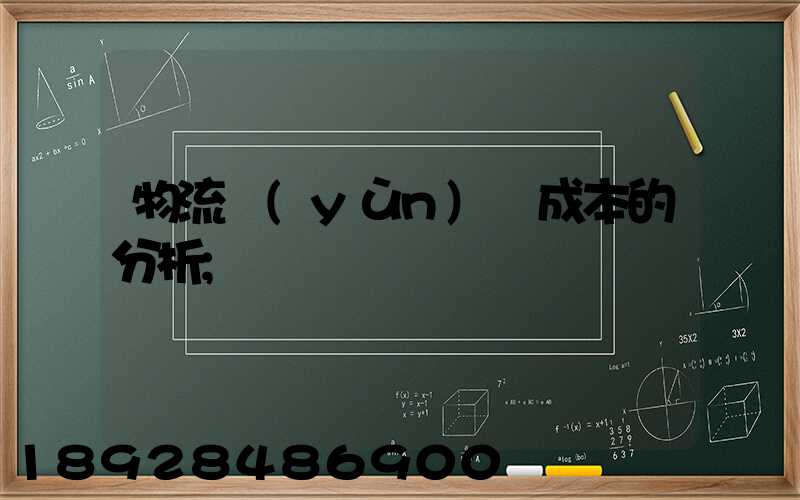 物流運(yùn)輸成本的分析