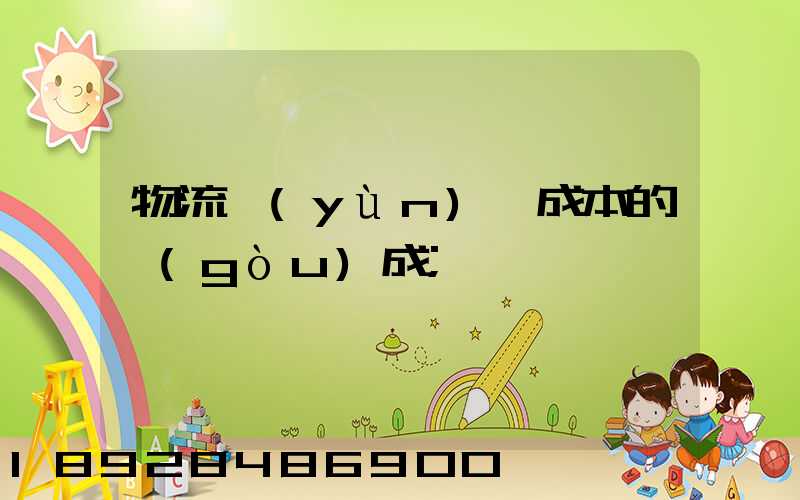 物流運(yùn)輸成本的構(gòu)成