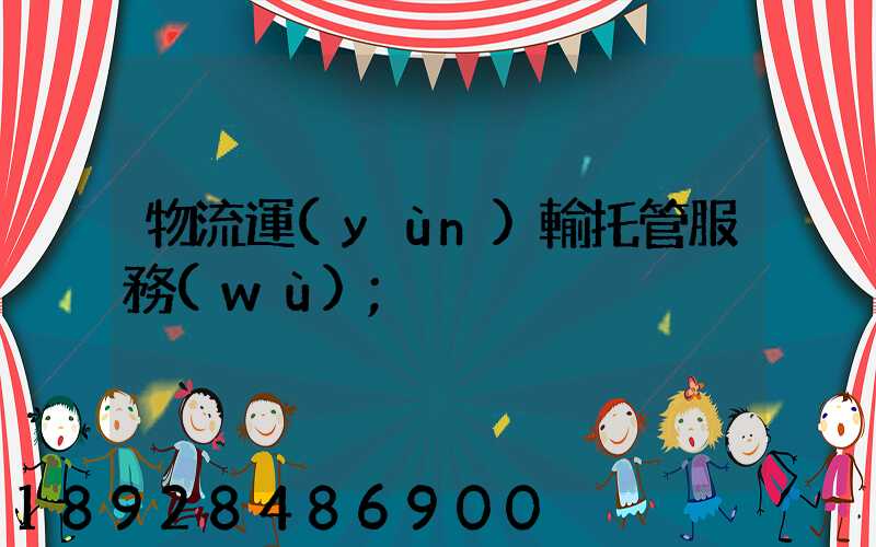 物流運(yùn)輸托管服務(wù)