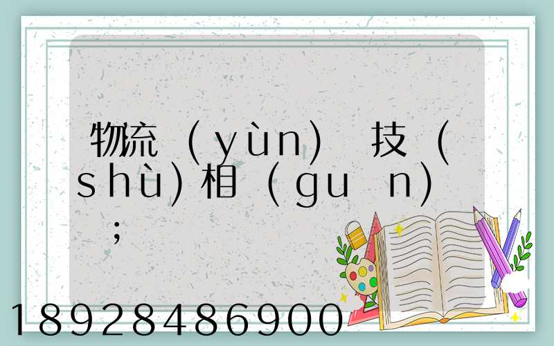 物流運(yùn)輸技術(shù)相關(guān)問題
