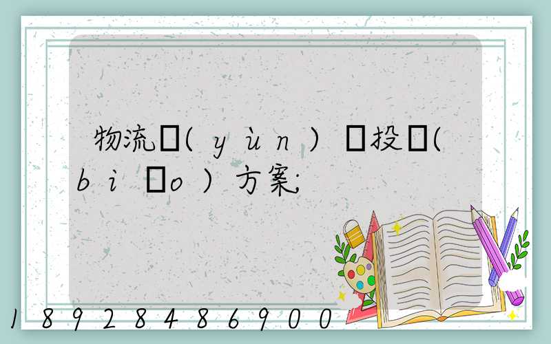 物流運(yùn)輸投標(biāo)方案