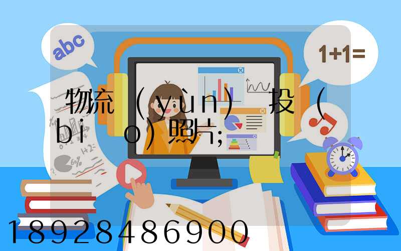 物流運(yùn)輸投標(biāo)照片