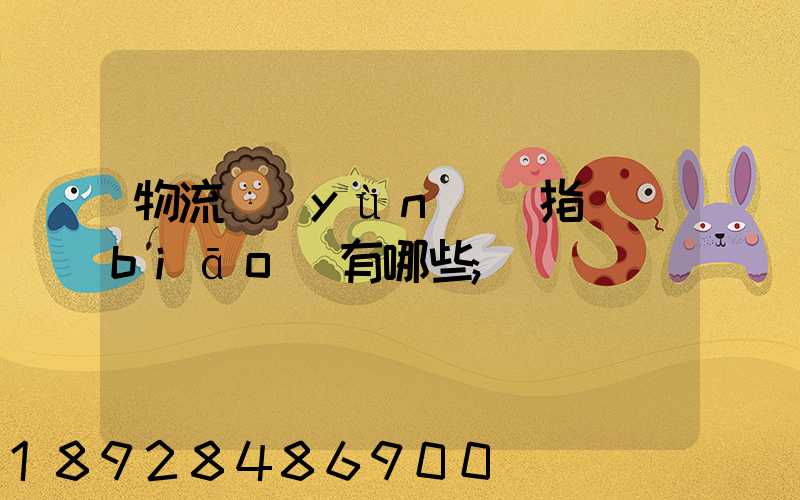 物流運(yùn)輸指標(biāo)有哪些