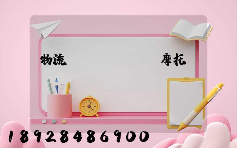 物流運(yùn)輸摩托車(chē)