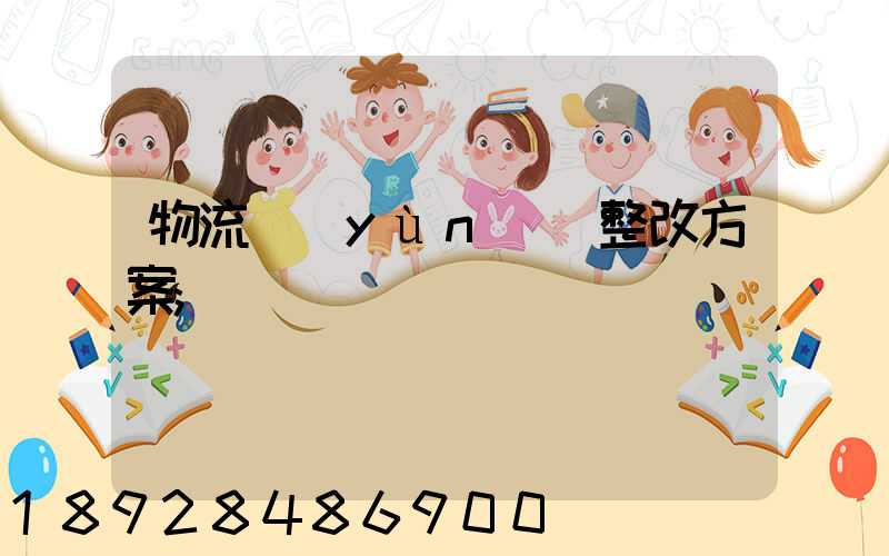 物流運(yùn)輸整改方案