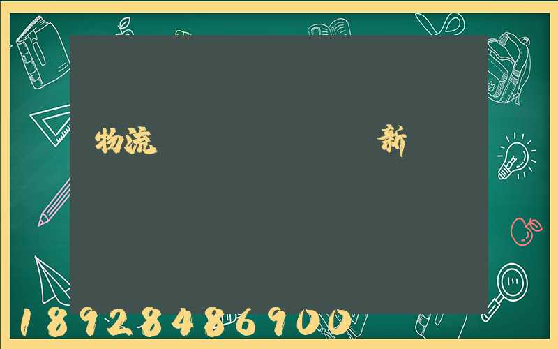 物流運(yùn)輸新聞