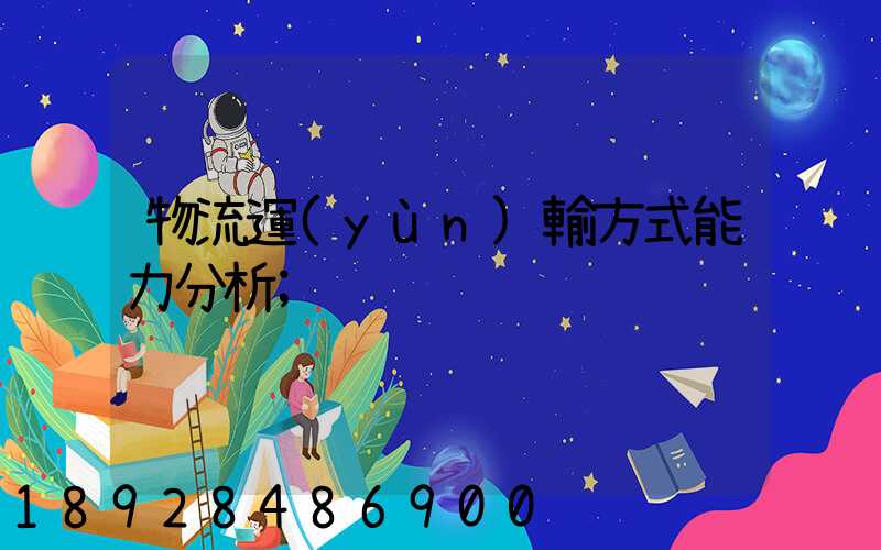 物流運(yùn)輸方式能力分析