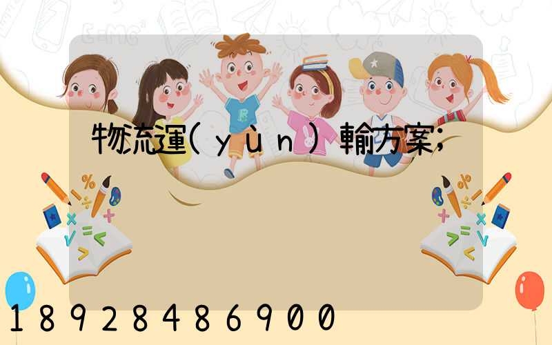 物流運(yùn)輸方案