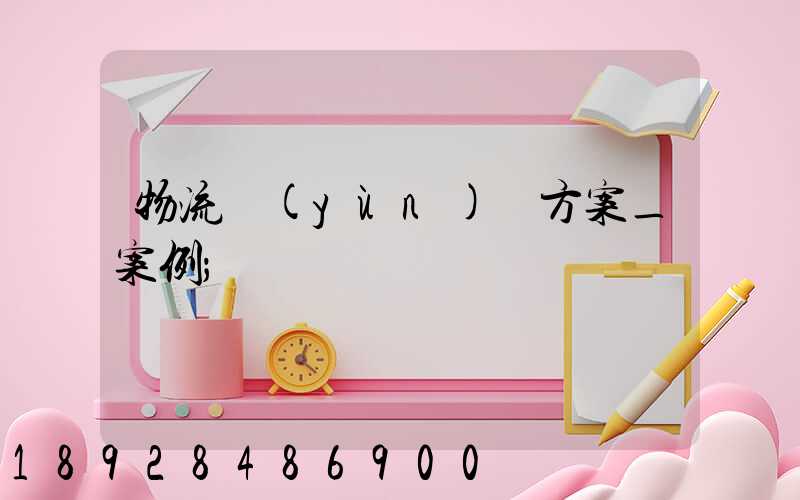物流運(yùn)輸方案_案例