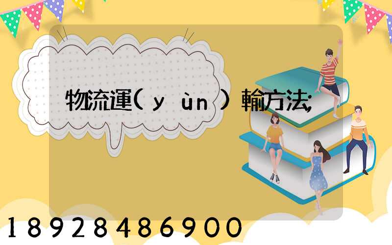 物流運(yùn)輸方法