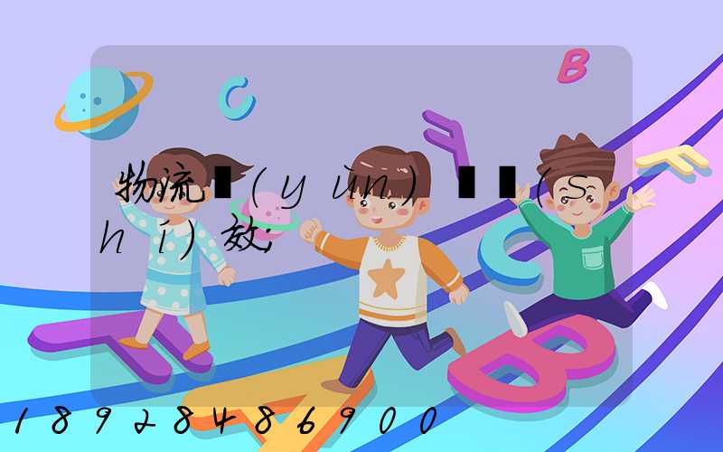 物流運(yùn)輸時(shí)效