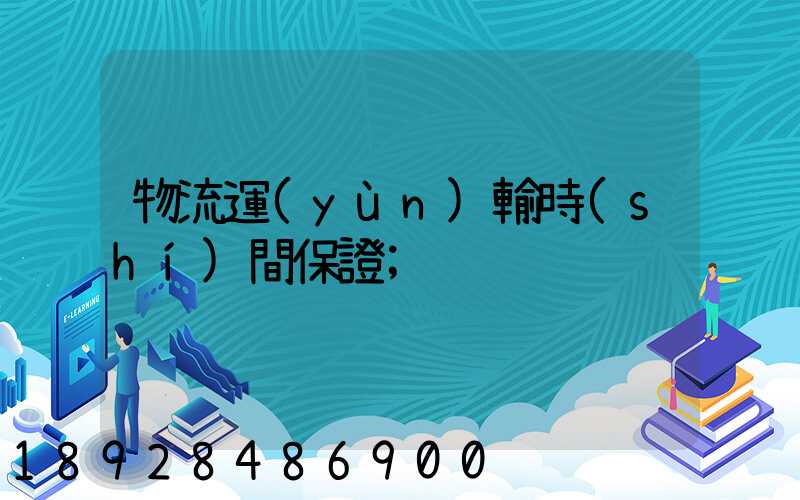 物流運(yùn)輸時(shí)間保證