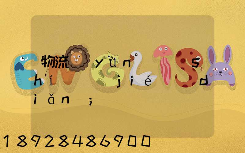 物流運(yùn)輸時(shí)間節(jié)點(diǎn)