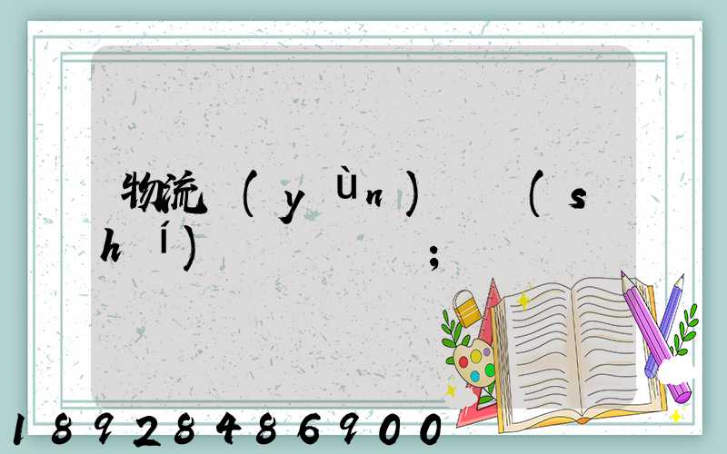 物流運(yùn)輸時(shí)間過長問題